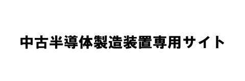 中古半導体製造装置専用サイト